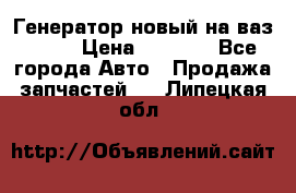 Генератор новый на ваз 2108 › Цена ­ 3 000 - Все города Авто » Продажа запчастей   . Липецкая обл.